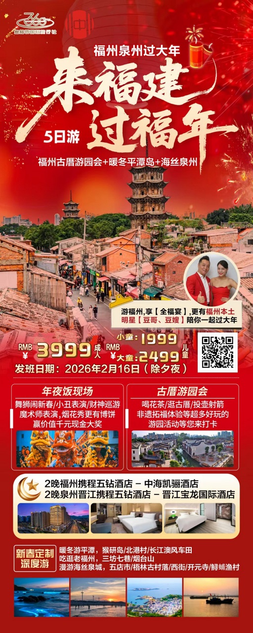 福州泉州过大年