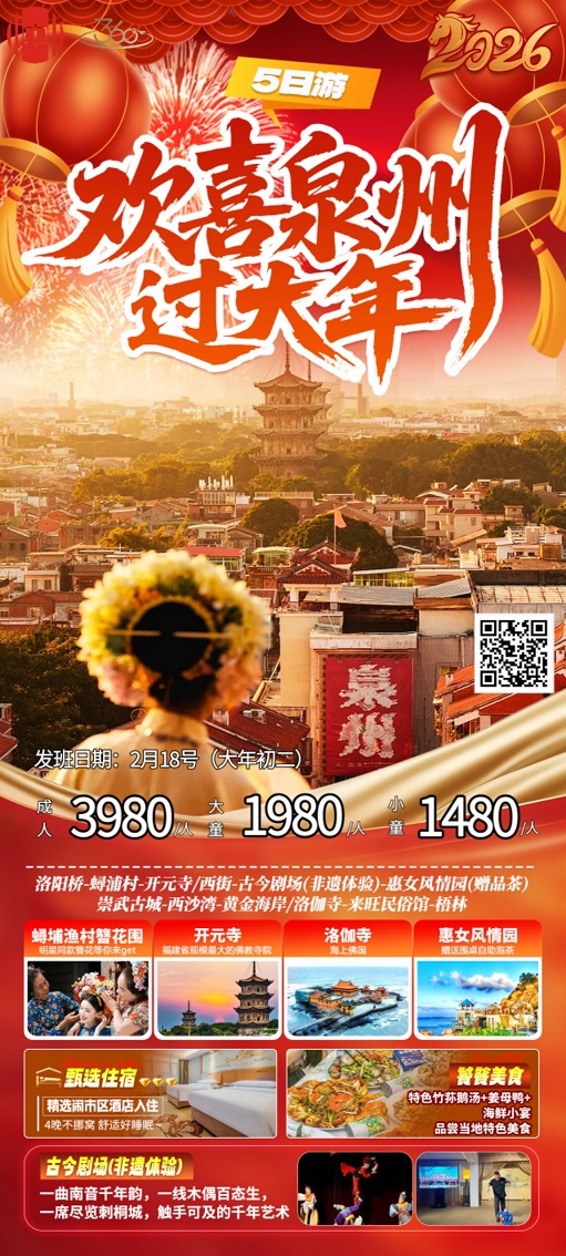 泉州过大年