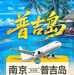 春节【泰国普吉岛-南京直飞】1月29日-2月27日报价