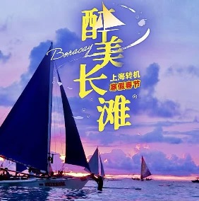 2月春节【醉美长滩6-7日半自助游 纯玩0购物】4399元起