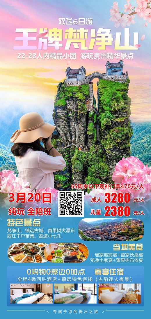 王牌梵净山3月20