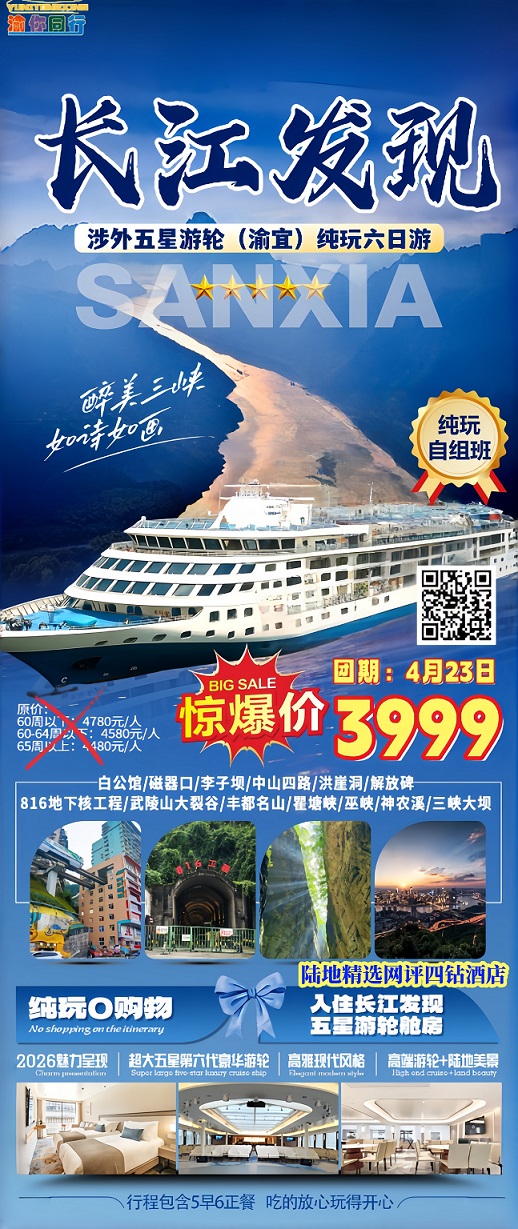 4月23日 长江二号纯玩六日