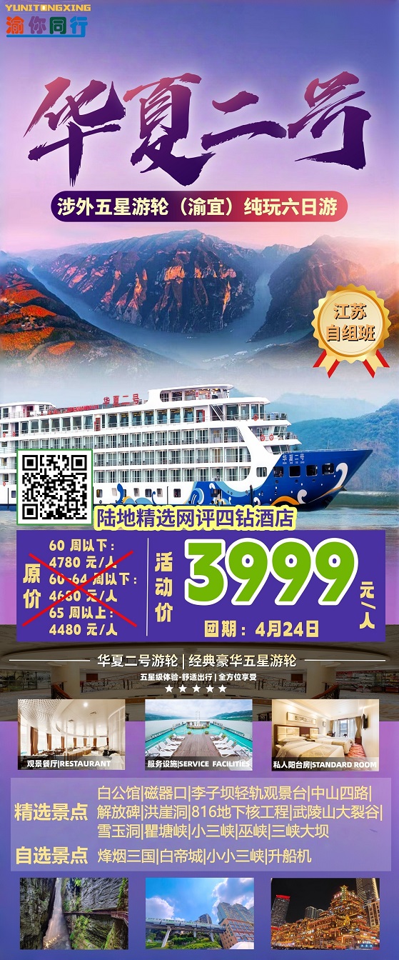 4月24日华夏二号游轮