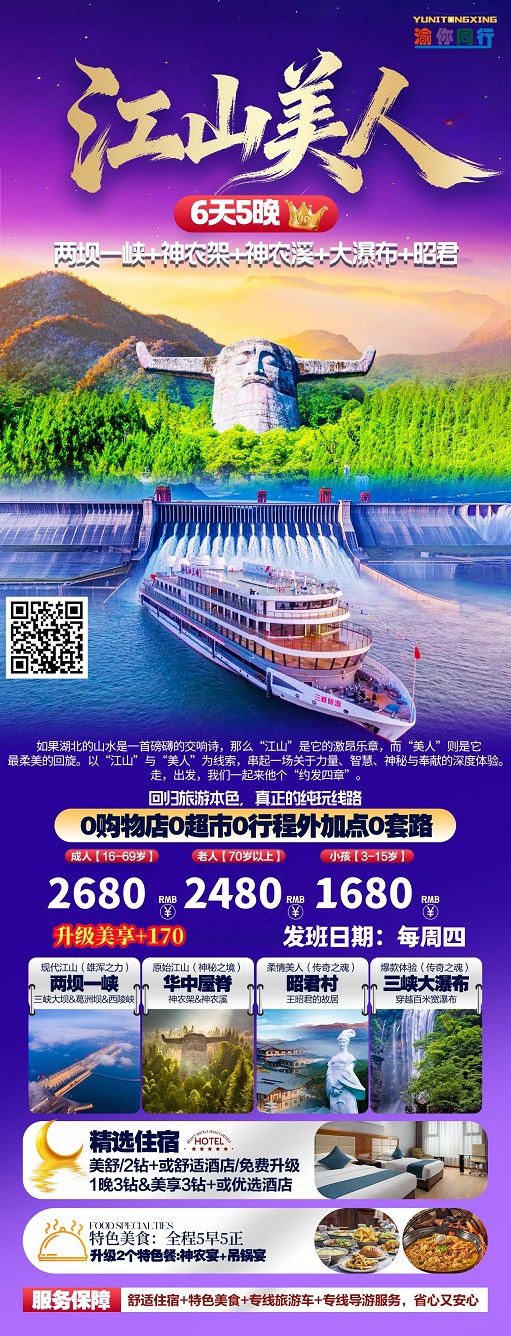 江山美人6日游