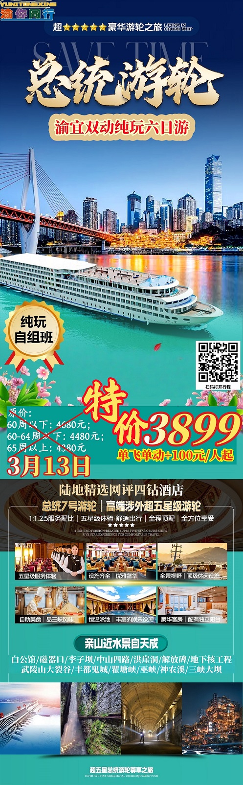 3月13日 总统游轮7日游