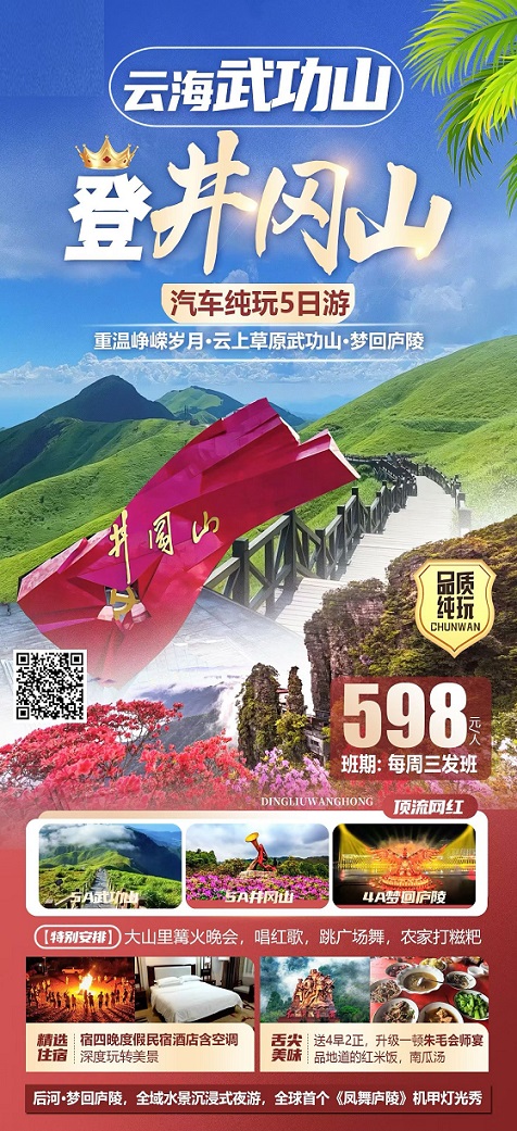 武功山+井冈山598