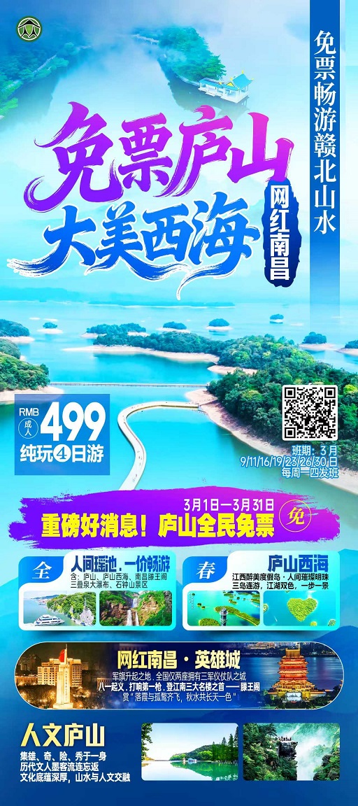 免票庐山+大美西海