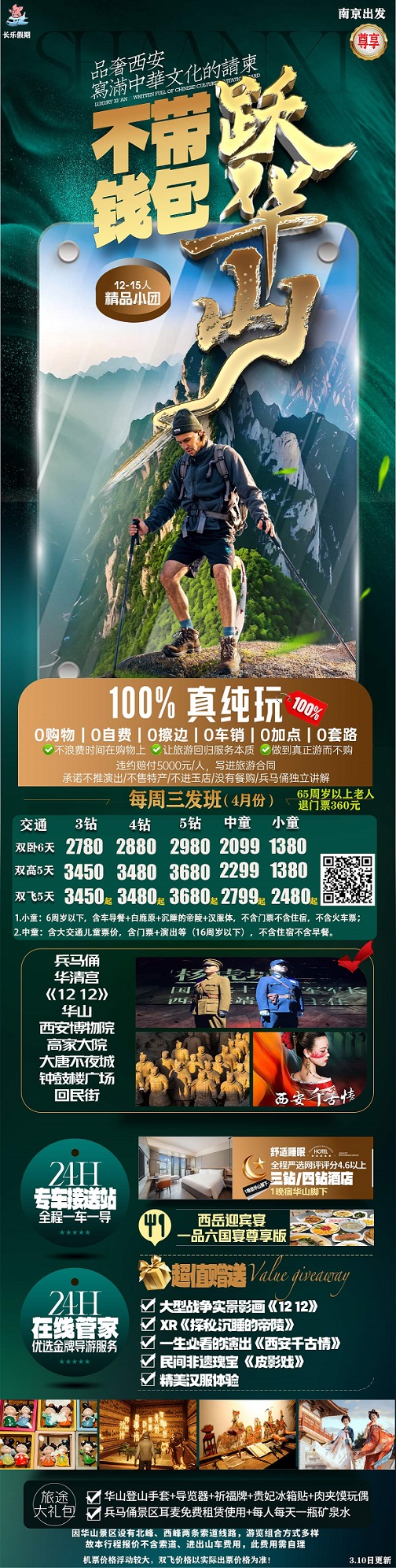 不带钱包跃华山