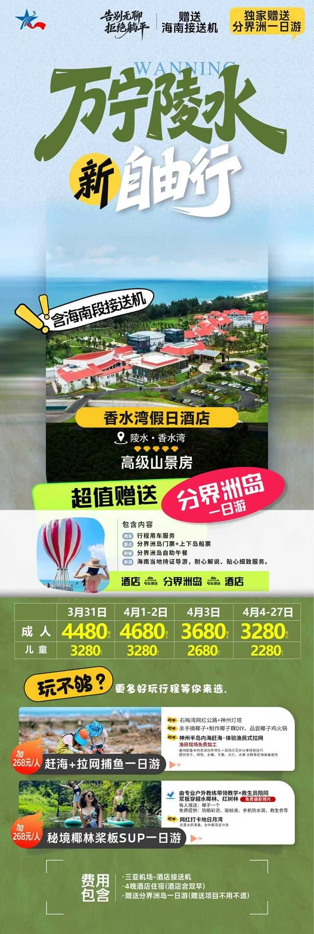 万宁自由行香水湾假日(1)