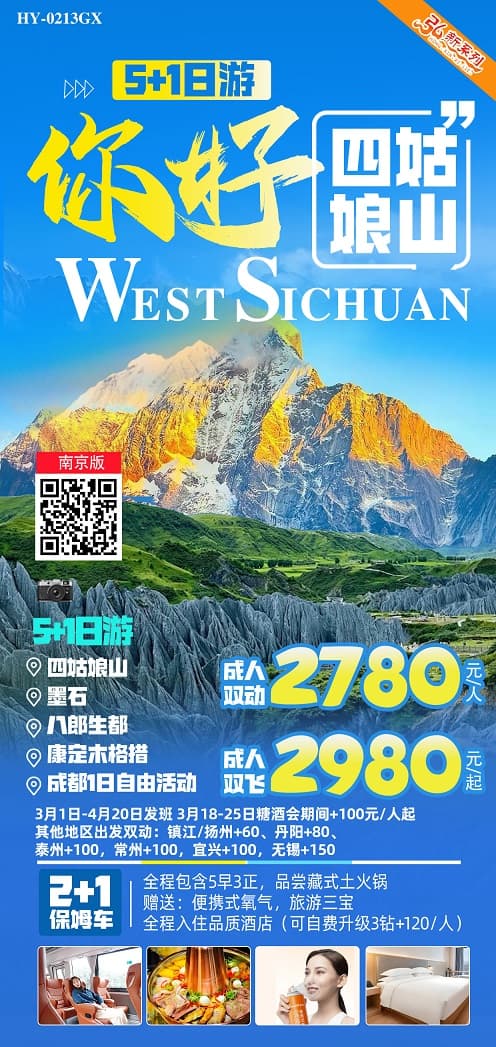 你好四姑娘山(1)