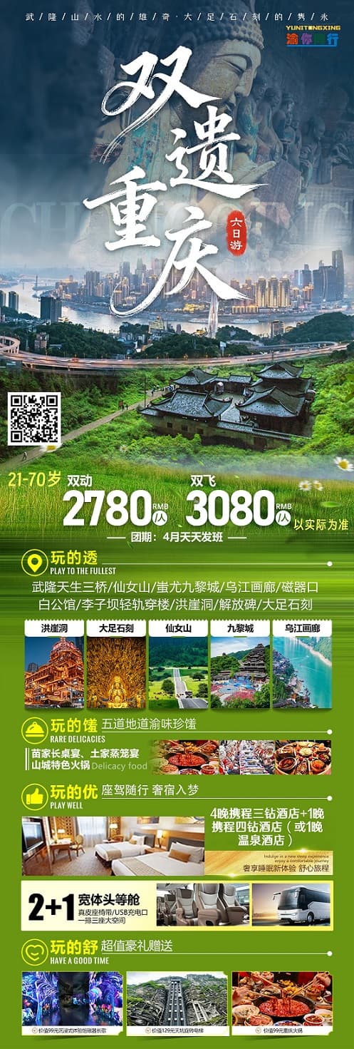 4月 双遗重庆6日游（含大足）(1)