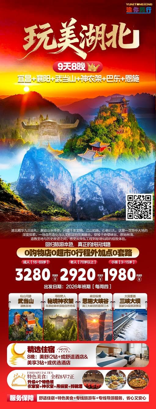 玩美湖北9日游(1)