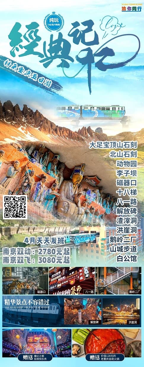 4月 经典记忆5日（大足纯玩）(1)