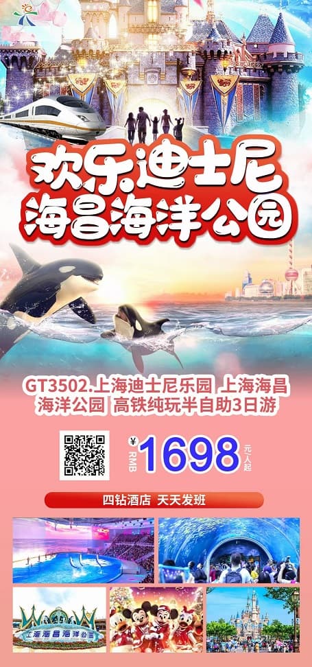 高铁迪斯尼+海洋公园(1)