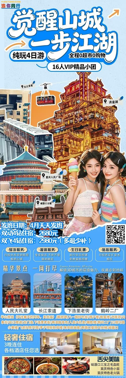 4月 觉醒山城4日 2(1)