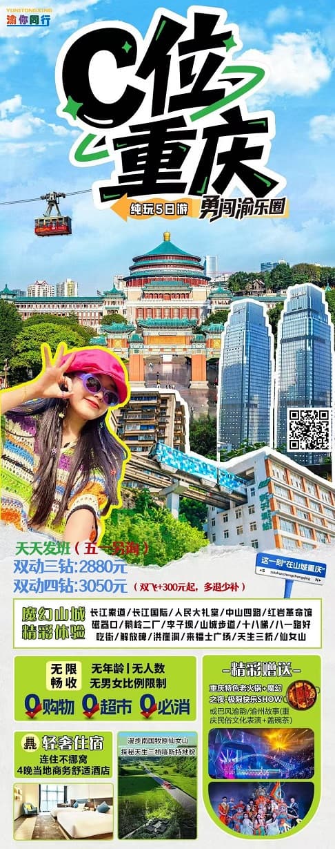 4-5月 C位重庆5日游(1)