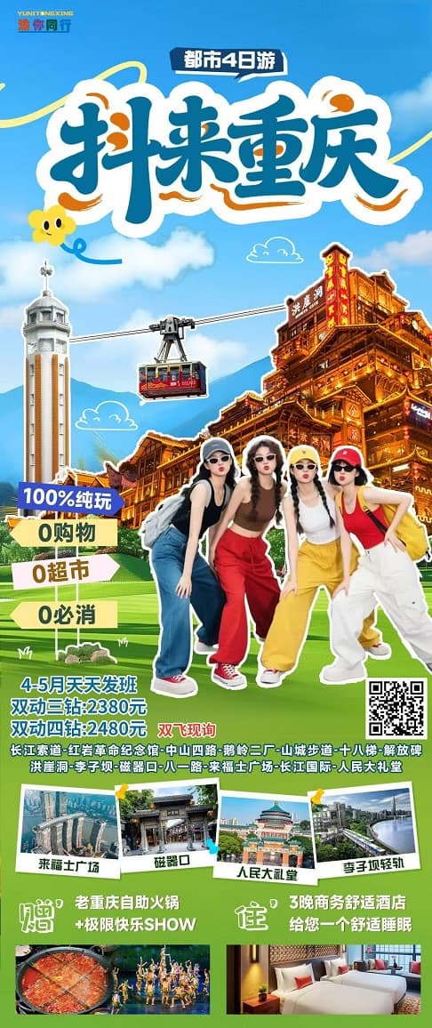 4-5月 抖来重庆4日游(1)