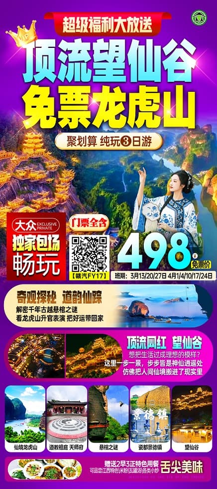 望仙谷+龙虎山498(1)