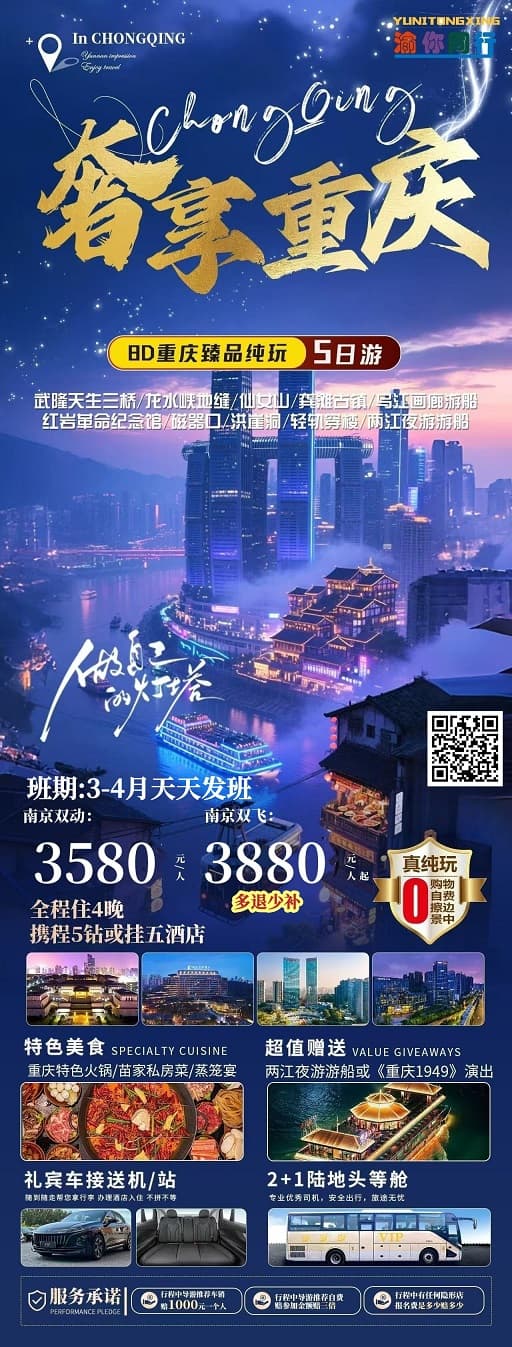 3-4月 奢享重庆5日(1)