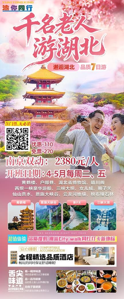 4-5月千名老人游湖北(1)