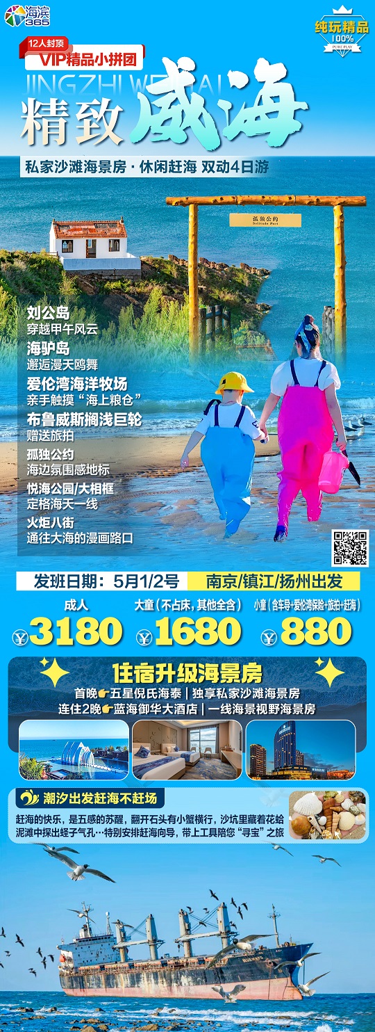 精致威海