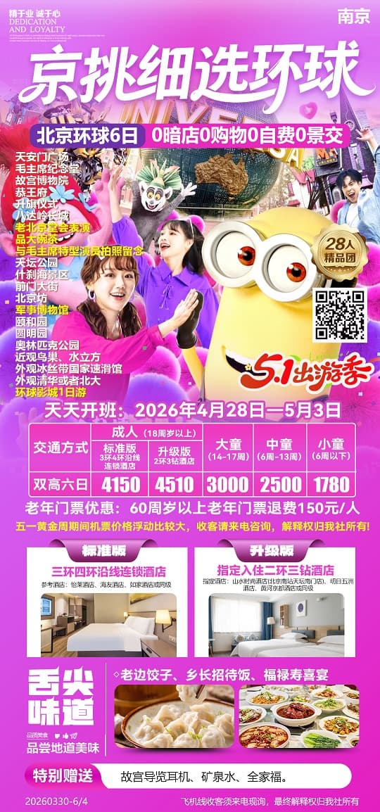 京挑细选环球6天(1)