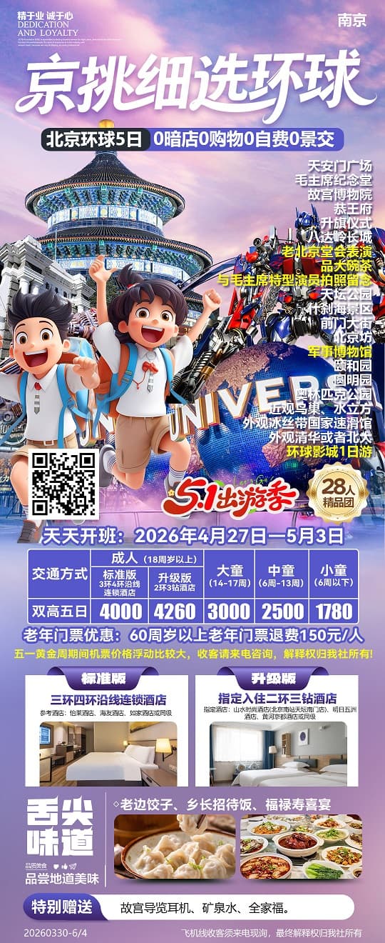 京挑细选环球5天(1)