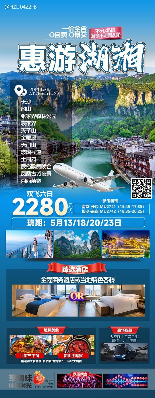 惠游湖湘(1)
