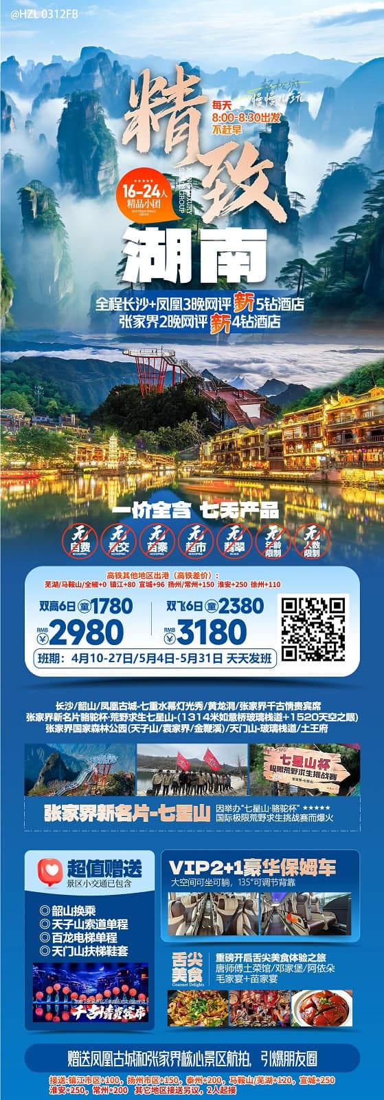 精致湖南(1)