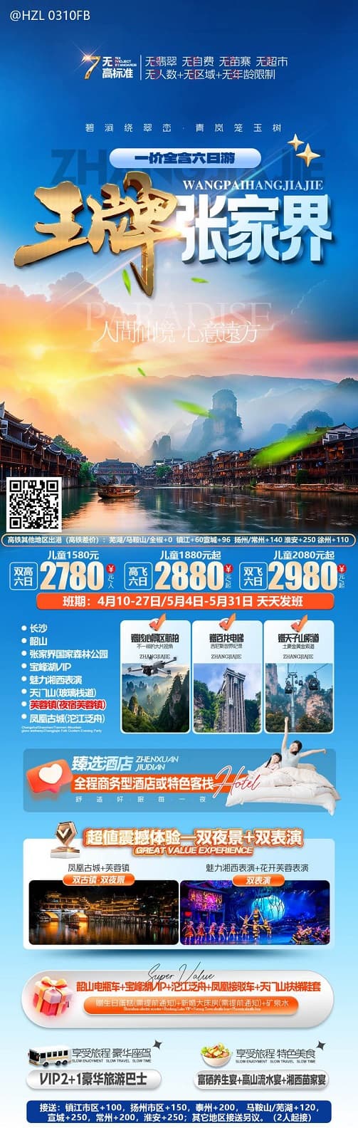 王牌张家界(1)
