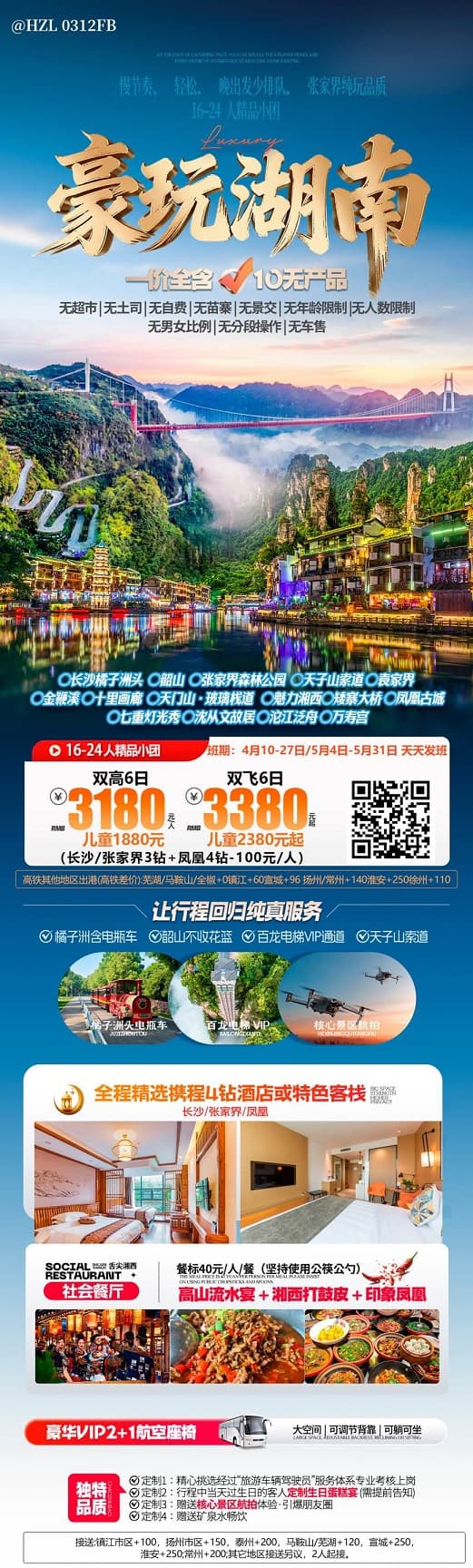 豪玩湖南(1)