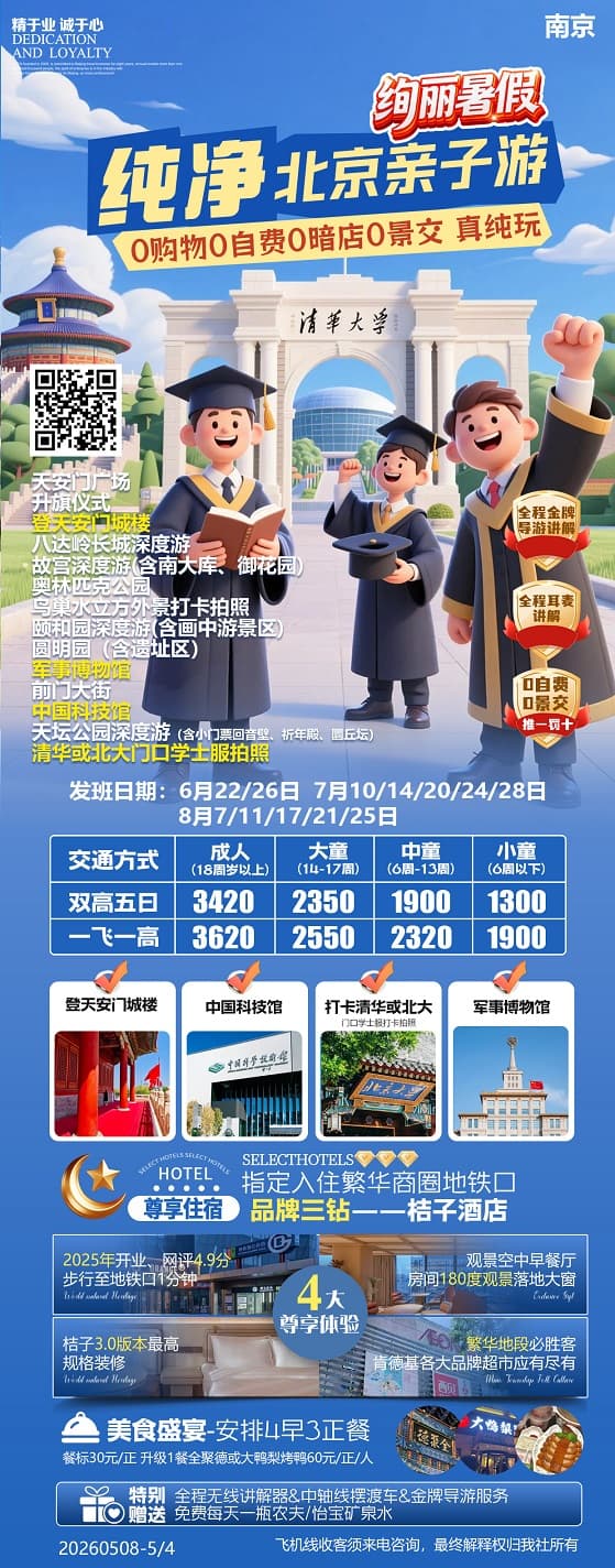 純凈北京親子游(1)