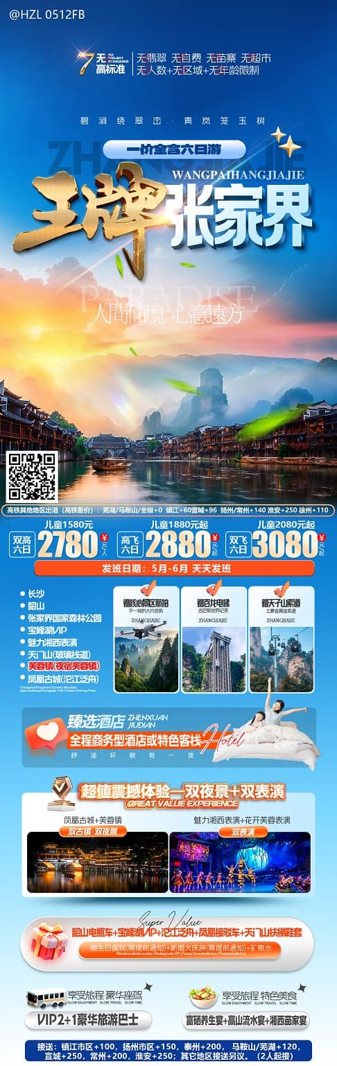 王牌張家界(1)