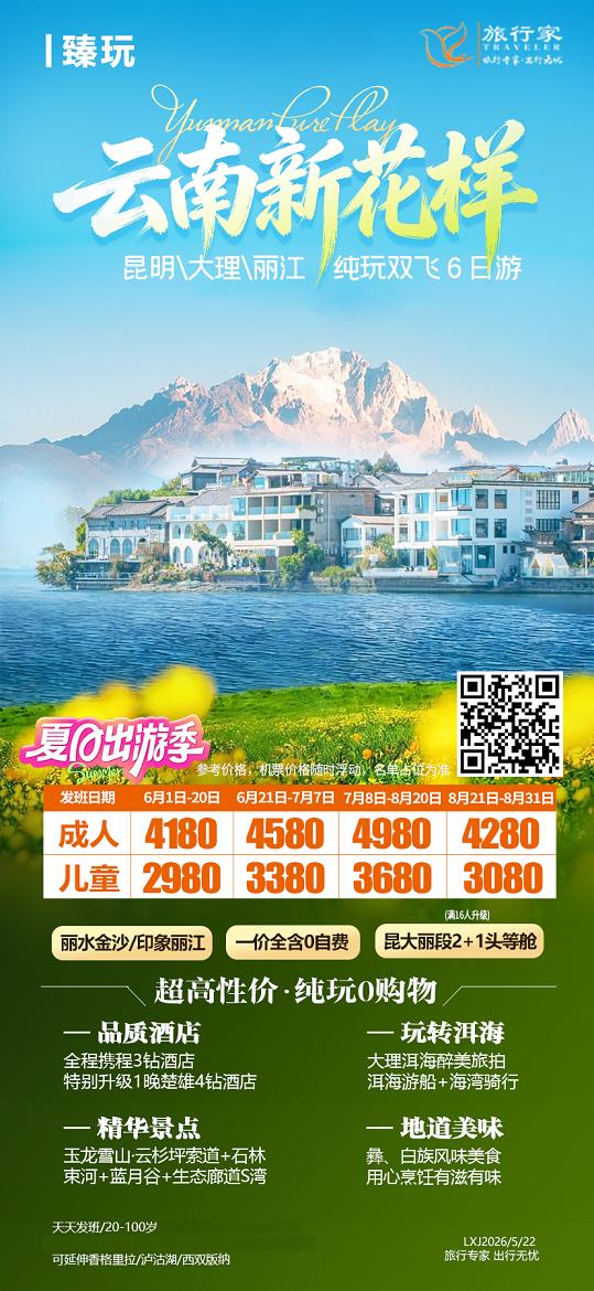 云南新花樣