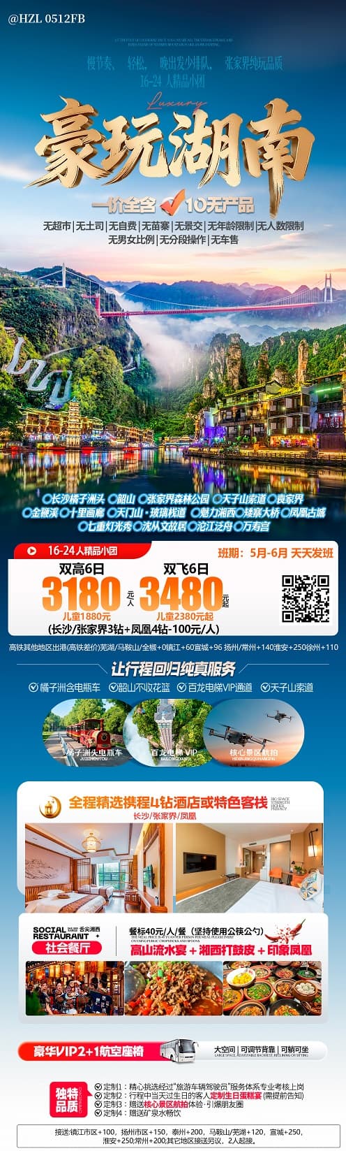 豪玩湖南(1)