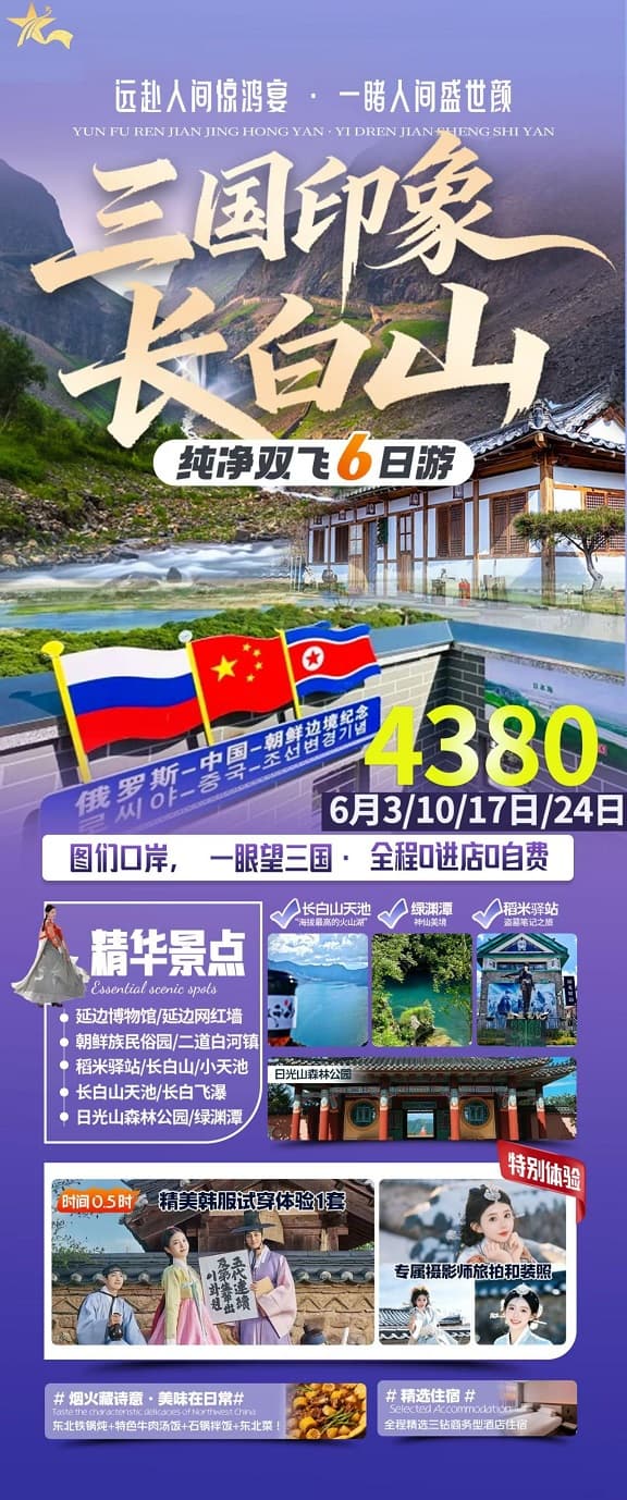 三國印象長白山(1)