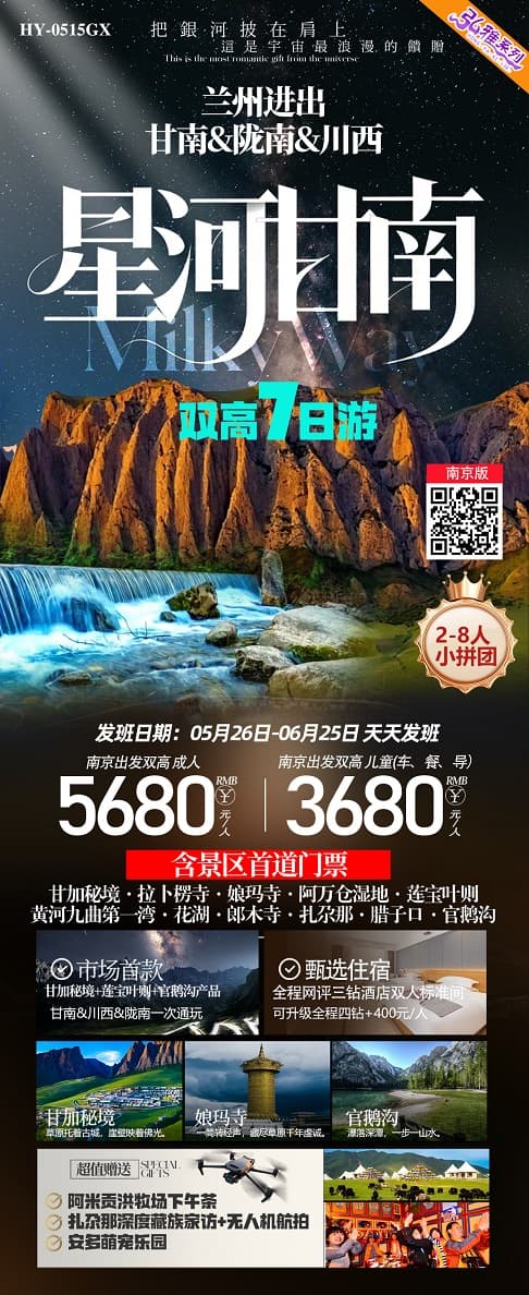 星河甘南(1)