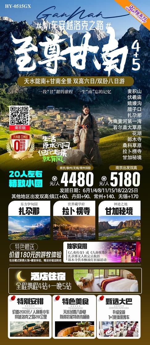 至尊甘南(1)