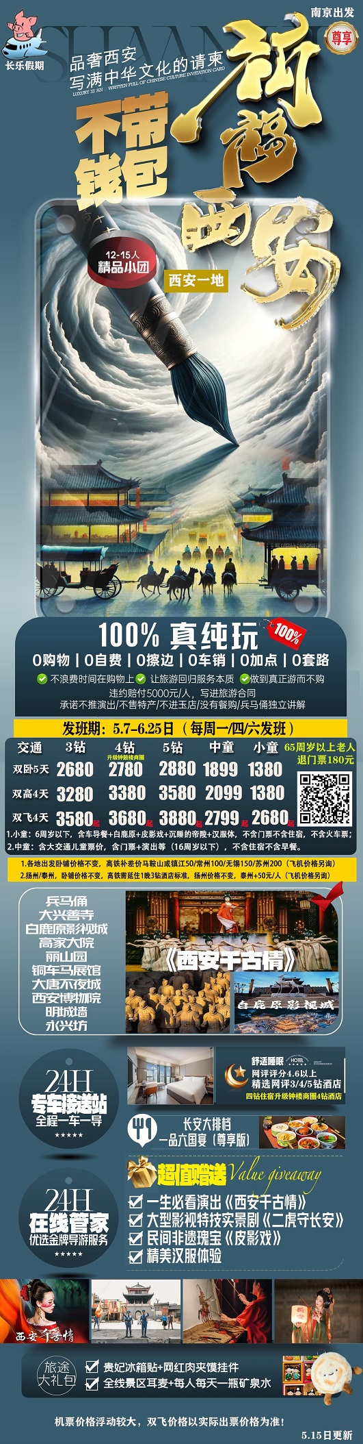 祈福西安