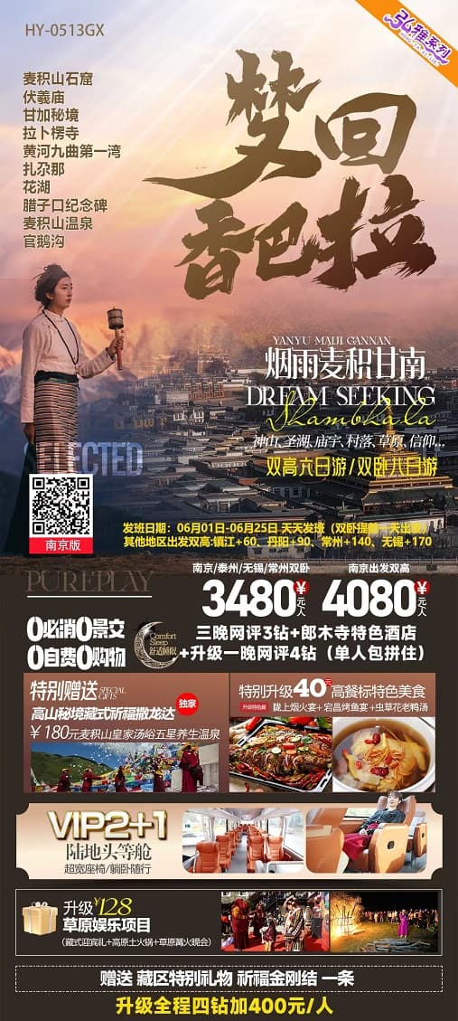 夢回香巴拉(1)