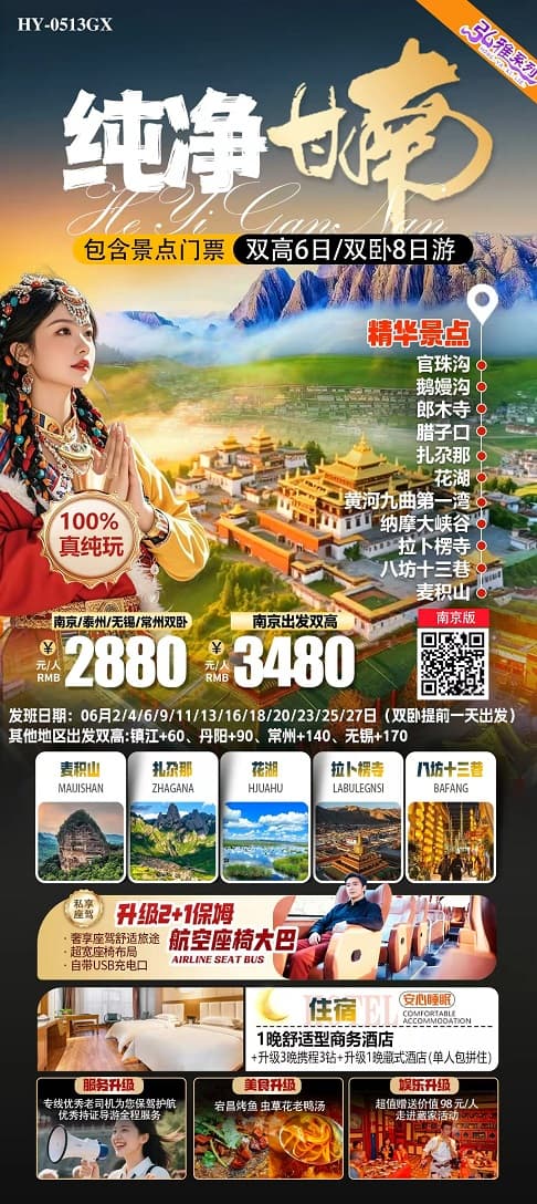 純凈甘南(1)