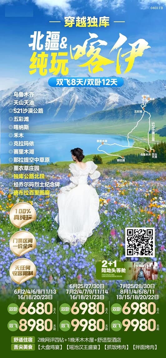 北疆純玩喀伊(1)
