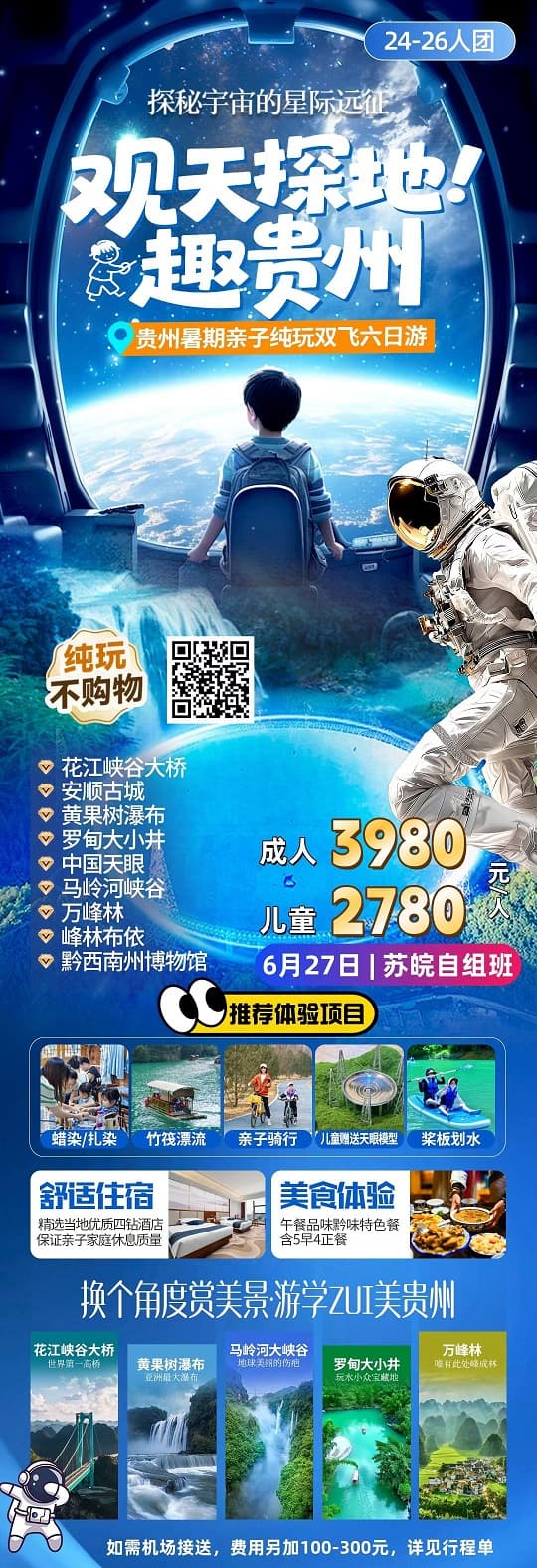 觀天探地趣貴州6-27(1)