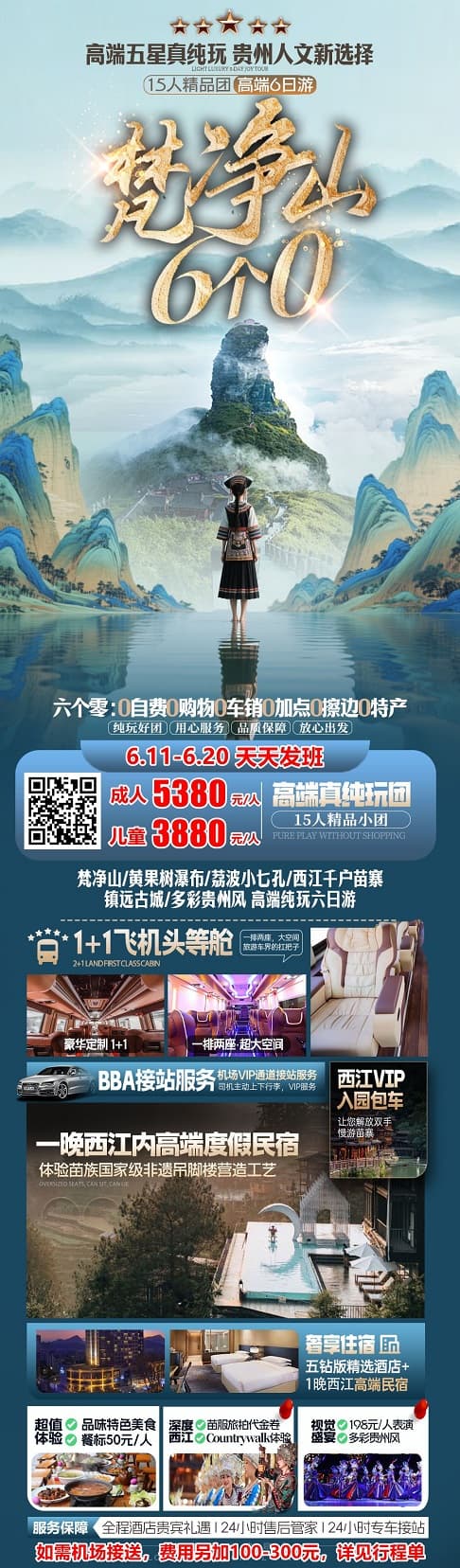 梵凈山6個0(1)