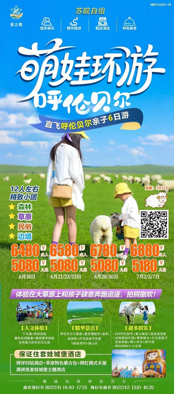 萌娃環(huán)游呼倫貝爾(1)