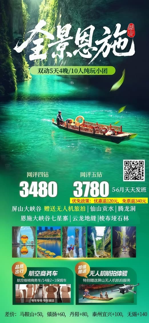 5-6月全景恩施10人小團(tuán)(1)
