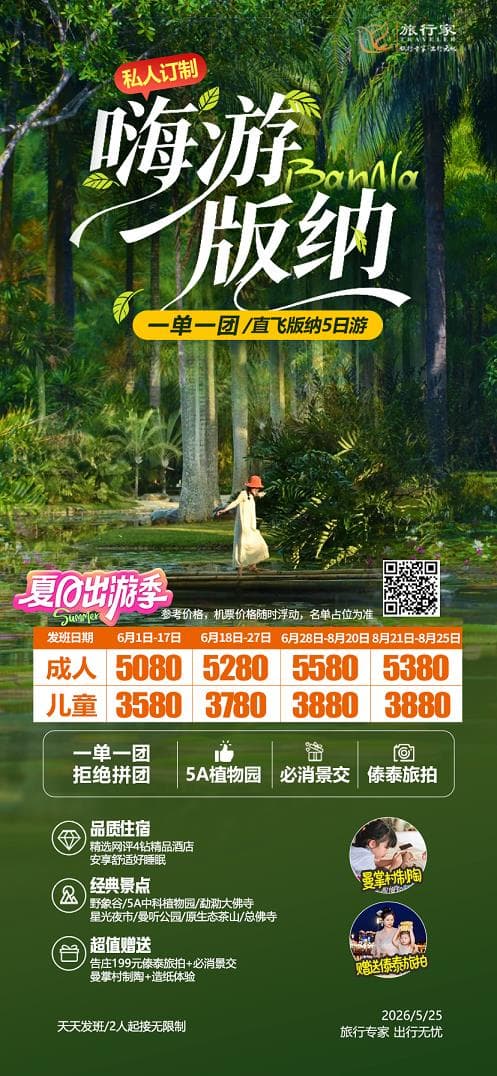 嗨游版納(1)