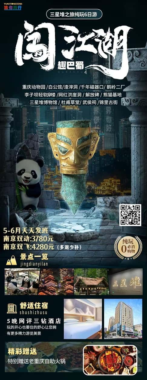 5-6月 闖江湖趣巴蜀（三星堆6日）(1)