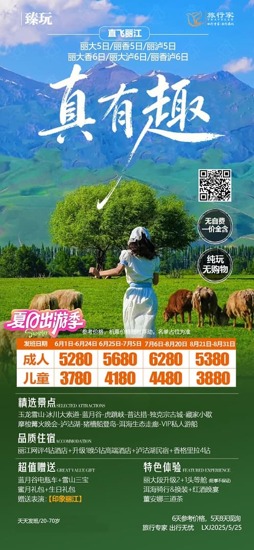 真有趣麗江飛(1)