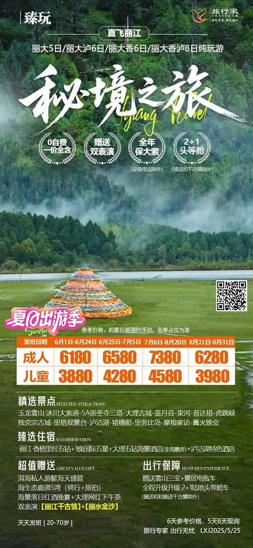 秘境之旅麗江飛(1)